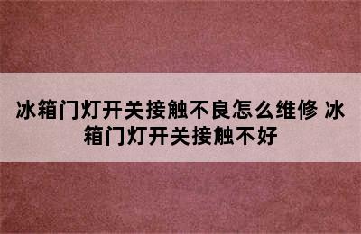 冰箱门灯开关接触不良怎么维修 冰箱门灯开关接触不好